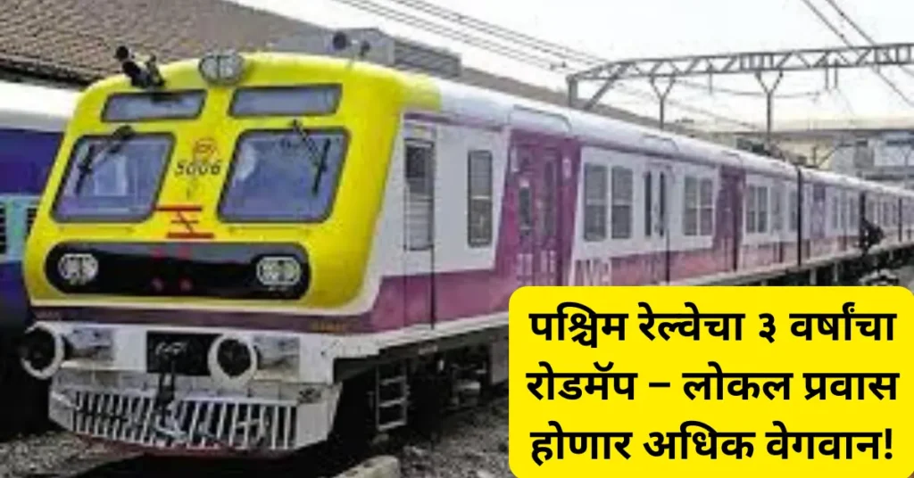 पश्चिम रेल्वेसाठी ३ वर्षांचा रोडमॅप जाहीर; लोकल प्रवास होणार अधिक जलद आणि सोयीस्कर!