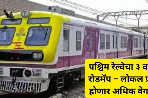 पश्चिम रेल्वेसाठी ३ वर्षांचा रोडमॅप जाहीर; लोकल प्रवास होणार अधिक जलद आणि सोयीस्कर!