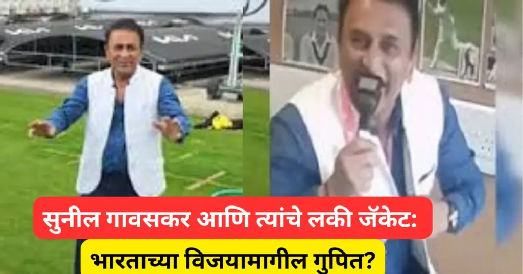 IND vs ENG: भारताचा थरारक विजय आणि सुनील गावसकरांच्या ‘लकी जॅकेट’ची सोशल मीडियावर जोरदार चर्चा!