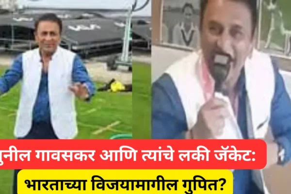IND vs ENG: भारताचा थरारक विजय आणि सुनील गावसकरांच्या ‘लकी जॅकेट’ची सोशल मीडियावर जोरदार चर्चा!