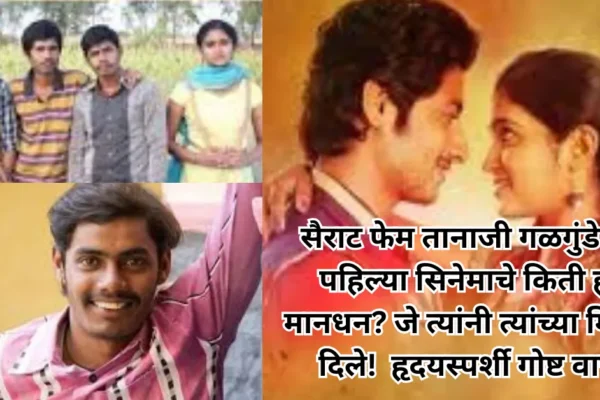 सैराट फेम तानाजी गळगुंडेने पहिल्या सिनेमाचे मानधन दिले मित्राला; हृदयस्पर्शी गोष्ट वाचा!