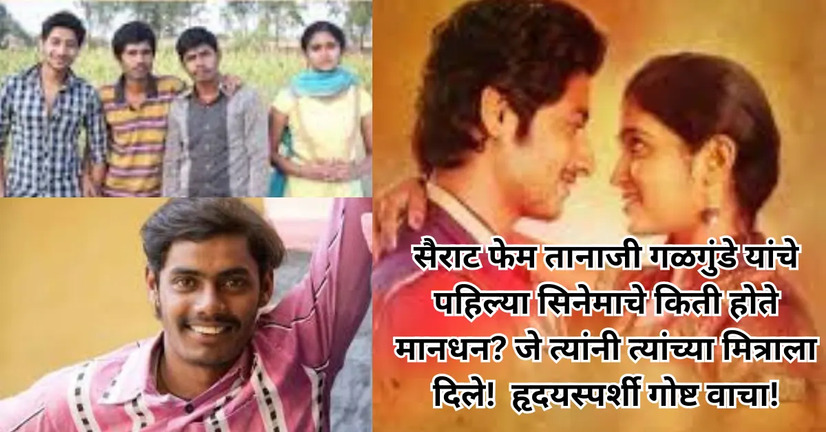 सैराट फेम तानाजी गळगुंडेने पहिल्या सिनेमाचे मानधन दिले मित्राला; हृदयस्पर्शी गोष्ट वाचा!