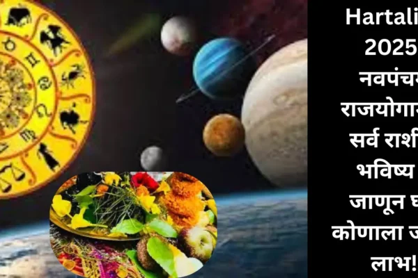 Hartalika 2025: हरतालिका तृतीयेच्या दिवशी नवपंचम राजयोग; जाणून घ्या सर्व 12 राशींचे भविष्य!