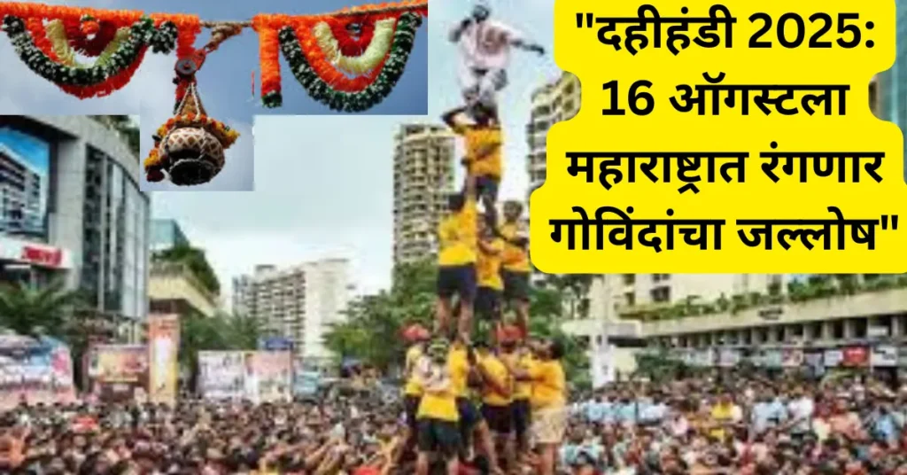 दहीहंडी 2025: यंदा दहीहंडी कधी साजरी होणार? जाणून घ्या सणामागची कथा आणि परंपरा!