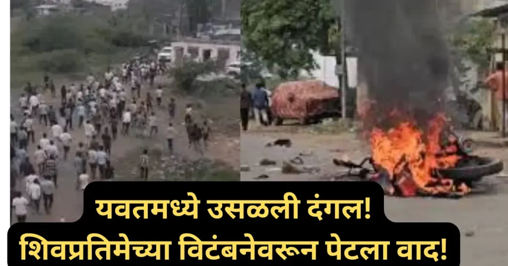 यवत (दौंड) मध्ये तणाव शिगेला: शिवप्रतिमा विटंबनेवरून दोन गटांत दंगल! दुकाने आणि घरे जाळली!