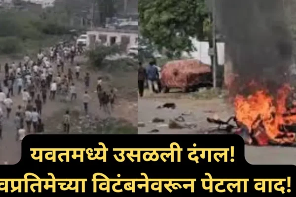 यवत (दौंड) मध्ये तणाव शिगेला: शिवप्रतिमा विटंबनेवरून दोन गटांत दंगल! दुकाने आणि घरे जाळली!