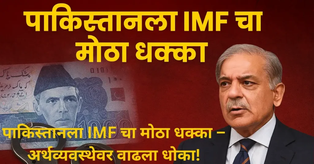 IMF च्या दबावाखाली पाकिस्तानची अर्थव्यवस्था; शहबाज शरीफ सरकार मोठ्या संकटात! IMF च्या दबावाखाली पाकिस्तानची अर्थव्यवस्था; शहबाज शरीफ सरकार मोठ्या संकटात!