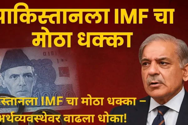 IMF च्या दबावाखाली पाकिस्तानची अर्थव्यवस्था; शहबाज शरीफ सरकार मोठ्या संकटात!