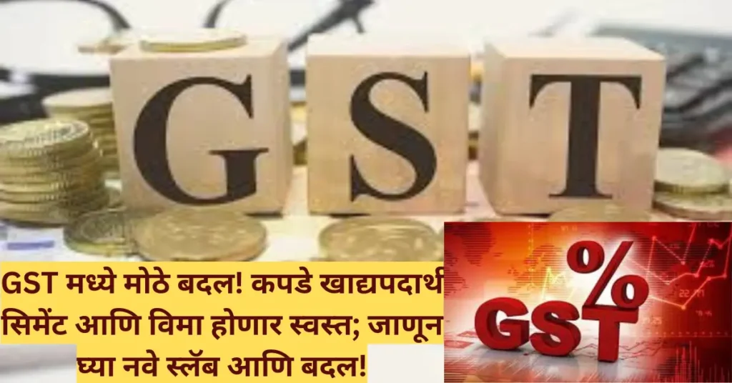 GST मध्ये मोठे बदल! कपडे खाद्यपदार्थ सिमेंट आणि विमा होणार स्वस्त; जाणून घ्या नवे स्लॅब आणि बदल!
