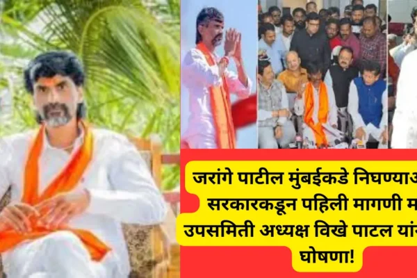 जरांगे पाटील मुंबईकडे निघण्याआधीच सरकारकडून पहिली मागणी मान्य; उपसमिती अध्यक्ष विखे पाटल यांनी केली घोषणा!
