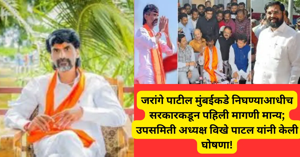जरांगे पाटील मुंबईकडे निघण्याआधीच सरकारकडून पहिली मागणी मान्य; उपसमिती अध्यक्ष विखे पाटल यांनी केली घोषणा!