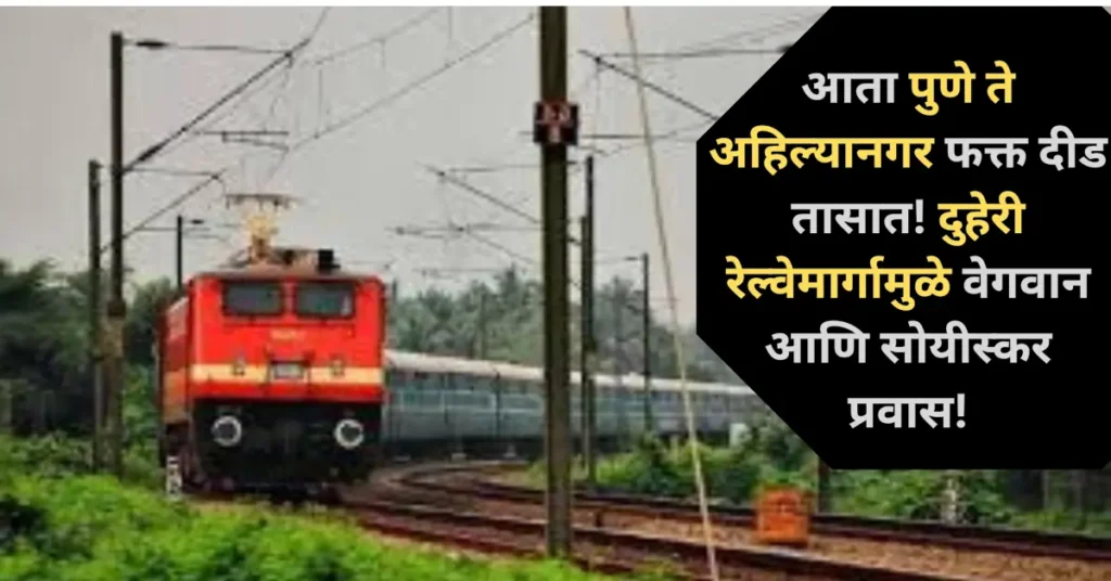 आता पुणे ते अहिल्यानगर फक्त दीड तासात! दुहेरी रेल्वेमार्गामुळे वेगवान आणि सोयीस्कर प्रवास!