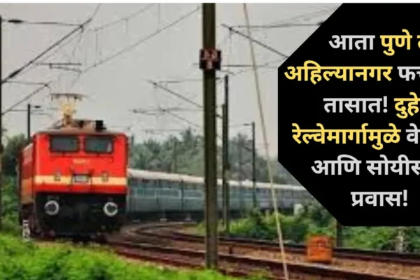 आता पुणे ते अहिल्यानगर फक्त दीड तासात! दुहेरी रेल्वेमार्गामुळे वेगवान आणि सोयीस्कर प्रवास!