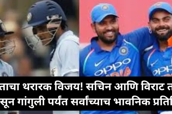 भारताचा थरारक विजय! सचिन आणि विराट तसेच पंतपासून गांगुली पर्यंत सर्वांच्याच भावनिक प्रतिक्रिया!