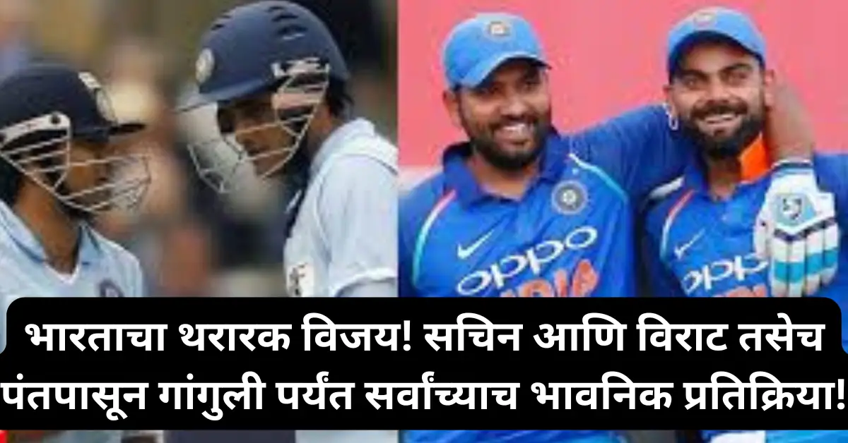 भारताचा थरारक विजय! सचिन आणि विराट तसेच पंतपासून गांगुली पर्यंत सर्वांच्याच भावनिक प्रतिक्रिया!