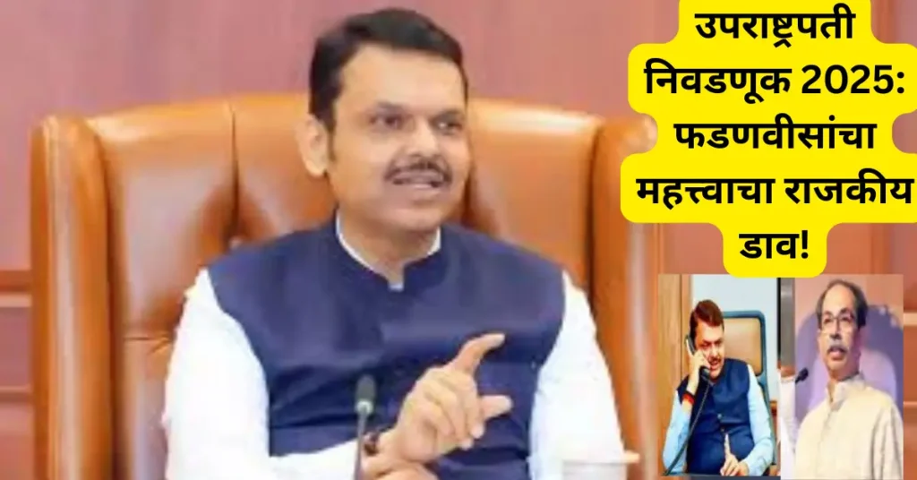 उपराष्ट्रपती निवडणुकीत राजकीय हालचालींना वेग – फडणवीसांचा पवार व ठाकरे यांना फोन, राधाकृष्णन यांना पाठिंब्याची मागणी! उपराष्ट्रपती निवडणुकीत राजकीय हालचालींना वेग – फडणवीसांचा पवार व ठाकरे यांना फोन, राधाकृष्णन यांना पाठिंब्याची मागणी!