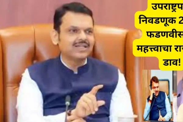 उपराष्ट्रपती निवडणुकीत राजकीय हालचालींना वेग – फडणवीसांचा पवार व ठाकरे यांना फोन, राधाकृष्णन यांना पाठिंब्याची मागणी!