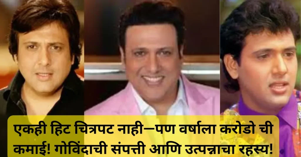 १८ वर्षांपासून हिट चित्रपट नाही; तरीही गोविंदाची वर्षाला कोटींची कमाई! जाणून घ्या त्यांच्या कमाई आणि संपत्तीचे गुपित!