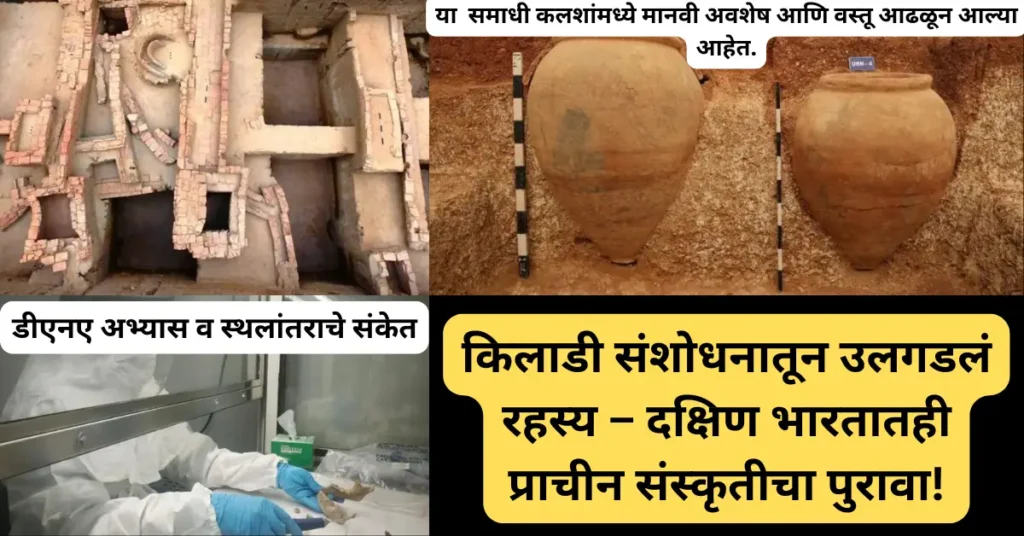 किलाडी संशोधनातून उलगडलं रहस्य! दक्षिण भारतातही प्राचीन शहरी संस्कृतीचा पुरावा!