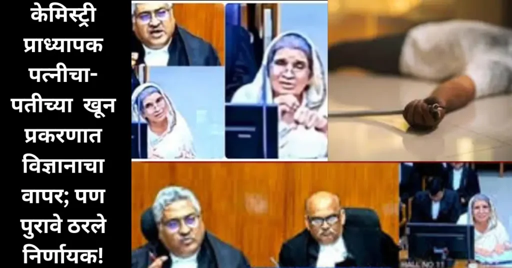 केमिस्ट्री प्राध्यापक पत्नीने पतीच्या खून प्रकरणात रसायनशास्त्राचा घेतलाआधार ; तरीही न्यायालयीन शिक्षा कायम! पहा काय लढवली शक्कल!