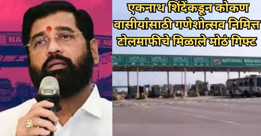 गणेशोत्सव 2025: एकनाथ शिंदेंकडून कोकण वासीयांसाठी टोलमाफीचे मिळाले मोठं गिफ्ट! गणेशोत्सव 2025: एकनाथ शिंदेंकडून कोकण वासीयांसाठी टोलमाफीचे मिळाले मोठं गिफ्ट!
