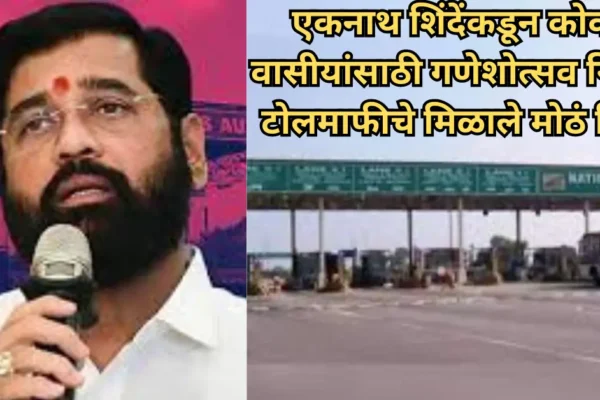 गणेशोत्सव 2025: एकनाथ शिंदेंकडून कोकण वासीयांसाठी टोलमाफीचे मिळाले मोठं गिफ्ट!