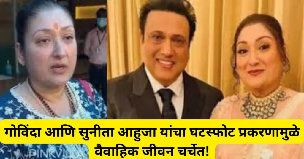 गोविंदा – सुनीता आहुजा घटस्फोट वाद : 38 वर्षांच्या संसारावर संकट! गंभीर आरोपांनी वाढली खळबळ!