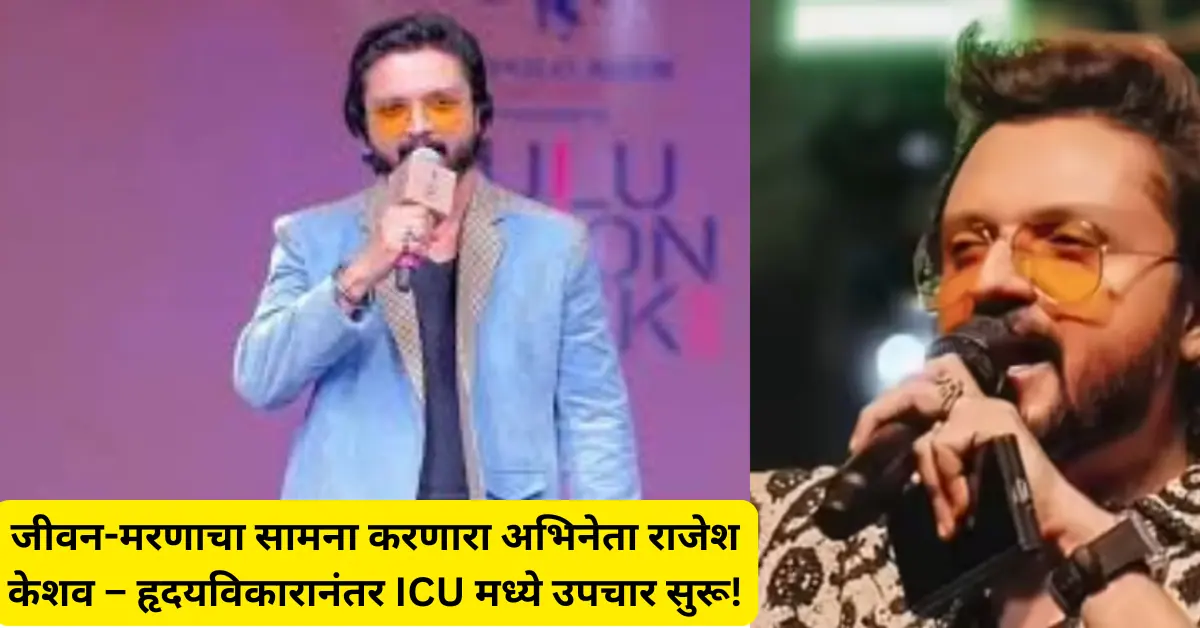 मल्याळम अभिनेता राजेश केशवला हृदयविकाराचा झटका; व्हेंटिलेटरवर उपचार सुरू तर चाहत्यांची प्रार्थना!