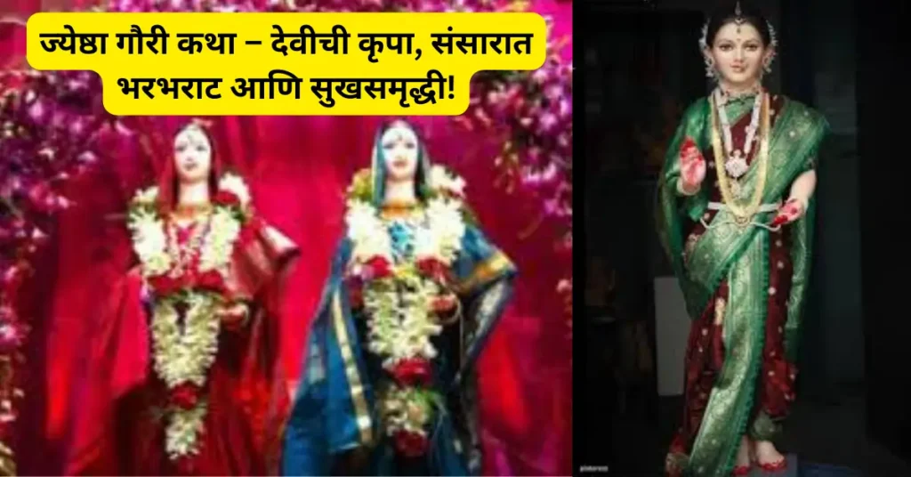 ज्येष्ठा गौरी कथा : वाचा ही पौराणिक कथा, जी देते सुख-समृद्धी आणि संसारात भरभराट!