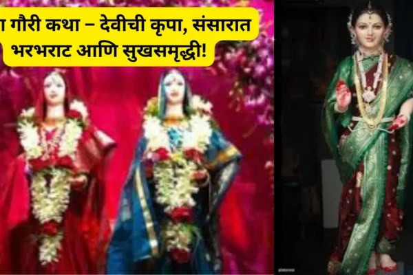 ज्येष्ठा गौरी कथा : वाचा ही पौराणिक कथा, जी देते सुख-समृद्धी आणि संसारात भरभराट!