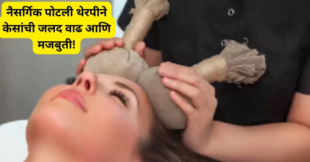 केसांची जलद वाढ आणि मजबुतीसाठी घरगुती पोटली थेरपी – न्युट्रिशनिस्ट श्वेता शाहची खास रेसिपी!