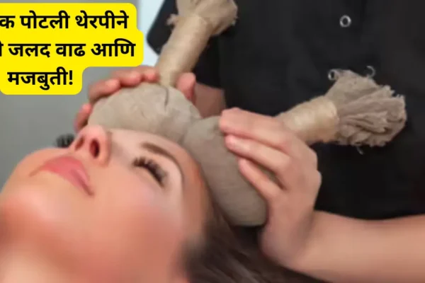 केसांची जलद वाढ आणि मजबुतीसाठी घरगुती पोटली थेरपी – न्युट्रिशनिस्ट श्वेता शाहची खास रेसिपी!