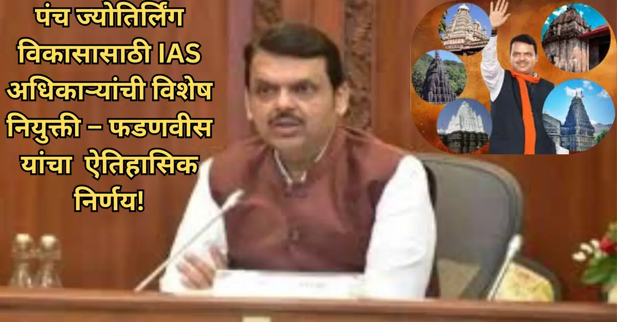 पंच ज्योतिर्लिंग विकासासाठी मुख्यमंत्री फडणवीस यांचा ऐतिहासिक निर्णय; पाच वरिष्ठ IAS अधिकाऱ्यांची नियुक्ती