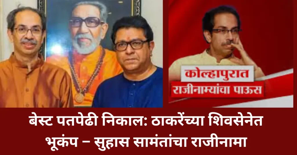 बेस्ट पतपेढी निवडणूक निकालानंतर ठाकरेंच्या शिवसेनेत खळबळ; सुहास सामंतांचा राजीनामा!