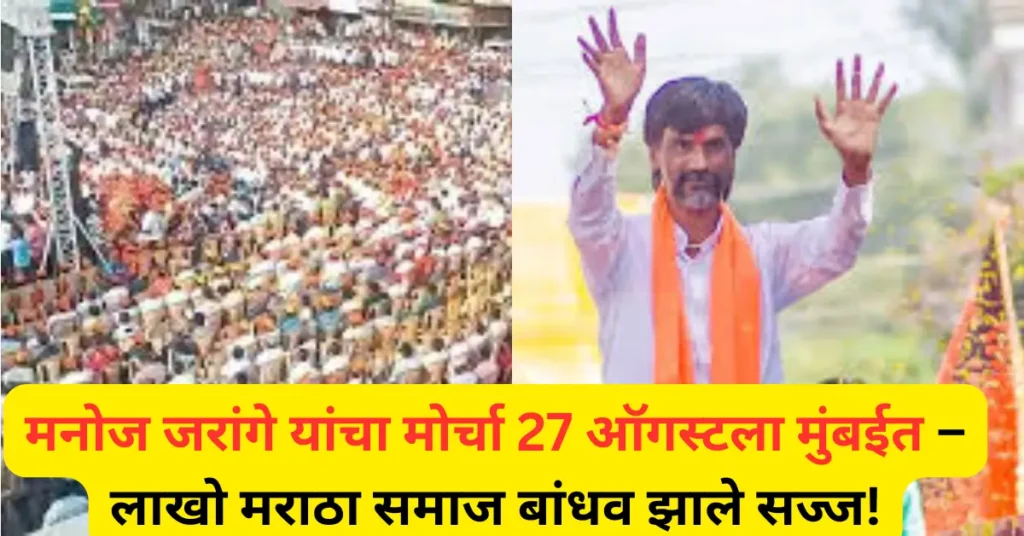 मनोज जरांगें यांचा 27 ऑगस्ट रोजी मुंबईकडे मोर्चा– ‘एक घर आणि एक गाडी’ मोहिमेचा जोर; सरकारला थेट इशारा! मनोज जरांगें यांचा 27 ऑगस्ट रोजी मुंबईकडे मोर्चा– ‘एक घर आणि एक गाडी’ मोहिमेचा जोर; सरकारला थेट इशारा!