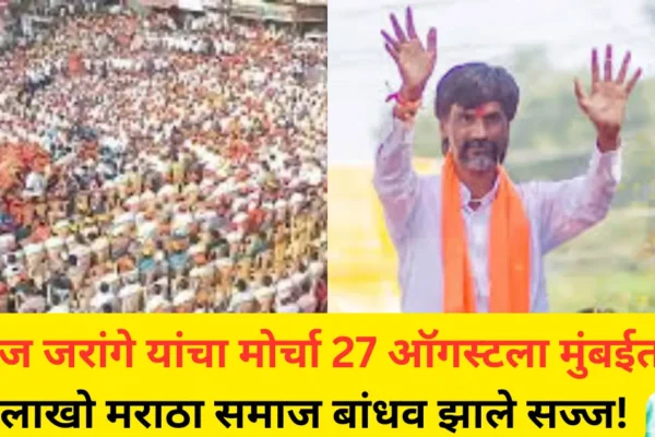 मनोज जरांगें यांचा 27 ऑगस्ट रोजी मुंबईकडे मोर्चा– ‘एक घर आणि एक गाडी’ मोहिमेचा जोर; सरकारला थेट इशारा!