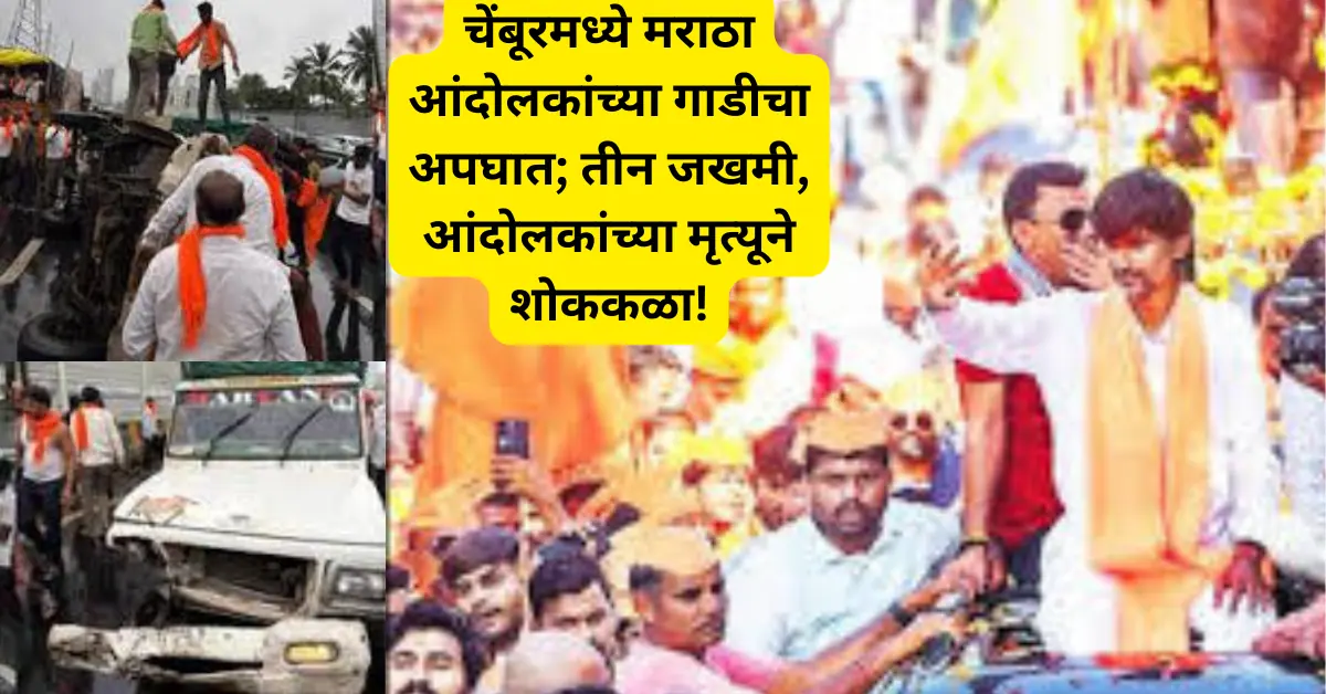 मनोज जरांगे मुंबईत दाखल होण्यापूर्वी अपघाताची दुर्घटना; चेंबूरमध्ये मराठा आंदोलकांची गाडी अपघातग्रस्त आणि तीन जखमी!