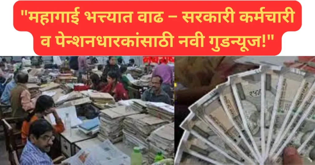 सरकारी कर्मचाऱ्यांसाठी आनंदाची बातमी! महागाई भत्त्यात वाढ – पगार व पेन्शन दोन्ही होणार भरघोस!
