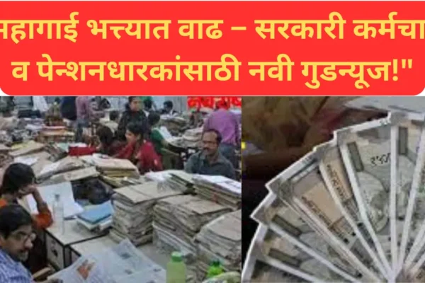 सरकारी कर्मचाऱ्यांसाठी आनंदाची बातमी! महागाई भत्त्यात वाढ – पगार व पेन्शन दोन्ही होणार भरघोस!