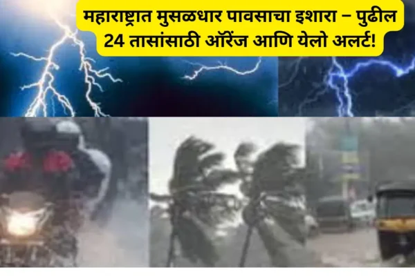 महाराष्ट्रावर मोठं संकट! पुढील 24 तासात मुसळधार पावसाचा इशारा – IMD चा अलर्ट जाहीर!