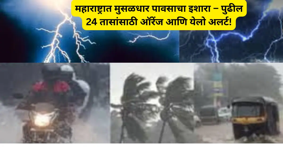महाराष्ट्रावर मोठं संकट! पुढील 24 तासात मुसळधार पावसाचा इशारा – IMD चा अलर्ट जाहीर!