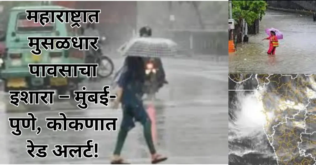 पुढील दोन दिवस मुसळधार पावसाचा इशारा; मुंबई, पुणे, कोकणात रेड अलर्ट! रत्नागिरीत पूरसदृश्य परिस्थिती!
