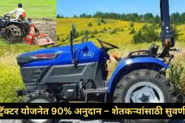 महाराष्ट्र सरकारची मिनी ट्रॅक्टर योजना: शेतकऱ्यांना 90% अनुदानासह आधुनिक शेतीची मिळणार सुवर्णसंधी!