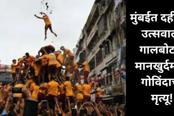 मुंबई दहीहंडी उत्सवात दुर्दैवी घटना! मानखुर्दमध्ये गोविंदाचा मृत्यू, तर काही झाले जखमी!