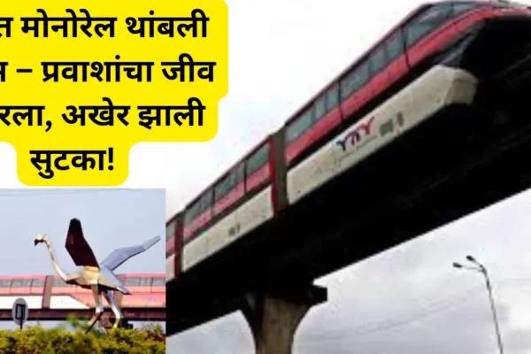 मुंबईत मोनोरेल थांबली तब्बल 2 तास; प्रवाशांची भीषण अवस्था! भेदरलेल्या प्रवाशांनी सांगितली आपबिती!