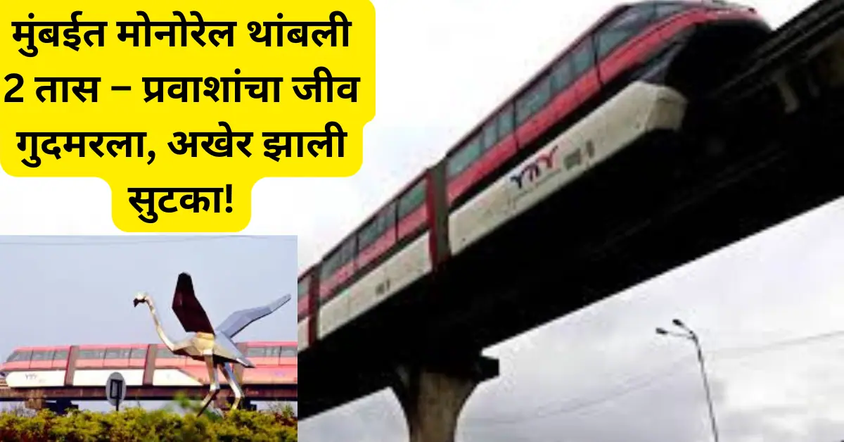 मुंबईत मोनोरेल थांबली तब्बल 2 तास; प्रवाशांची भीषण अवस्था! भेदरलेल्या प्रवाशांनी सांगितली आपबिती!