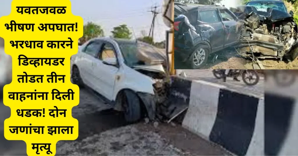 यवतजवळ भीषण अपघात! भरधाव कारने डिव्हायडर तोडत तीन वाहनांना दिली धडक! दोन जणांचा झाला मृत्यू