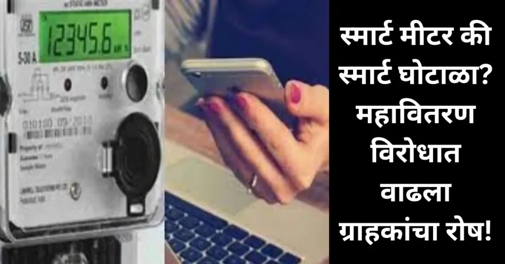 महावितरणच्या स्मार्ट मीटरचा घोटाळा वाढला! ग्राहकांची बिलं ३ ते ५ पट वाढली! जनहित याचिका दाखल!