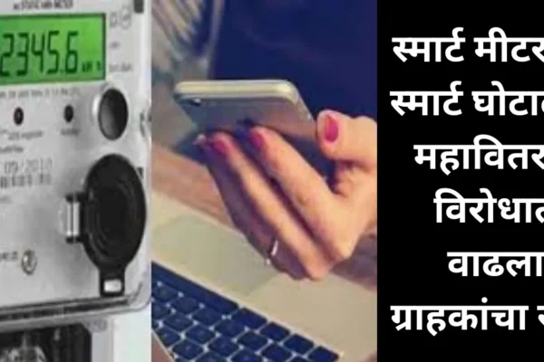 महावितरणच्या स्मार्ट मीटरचा घोटाळा वाढला! ग्राहकांची बिलं ३ ते ५ पट वाढली! जनहित याचिका दाखल!