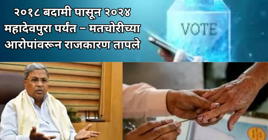 मतचोरीचा गंभीर आरोप: काँग्रेस आणि भाजपामध्ये आरोप-प्रत्यारोप; २०१८ बदामी निवडणूक आणि २०२४ महादेवपुरा वाद पुन्हा चर्चेत!